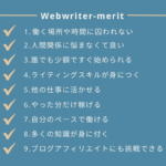 Webライターのメリット9選